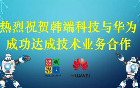 韓端科技與華為成功達成技術業務合作!