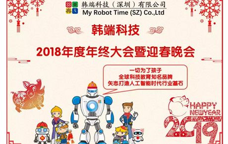 2019韓端主題詞:自信、自強、自豪;創新、創造、創收||韓端2018年終總結大會暨迎春晚會順利召開!