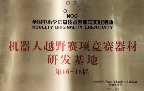 韓端科技關于承接全國NOC活動第17屆、第18屆“機器人越野”賽項協(xié)辦單位的公告