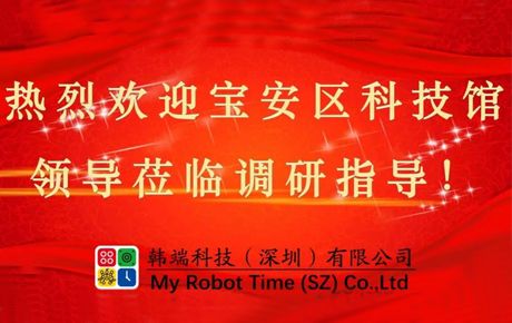 深圳市寶安區(qū)科技館領導蒞臨韓端調研指導大力推動企業(yè)發(fā)展!