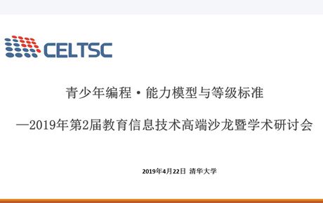 韓端科技參與編制全國信息技術標準化技術委員會“青少年編程 ? 能力模型與等級標準”并受邀出席清華大學研討會!