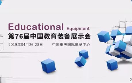韓端機器人誠邀您前來2019第76屆中國教育裝備展示會觀展洽談!