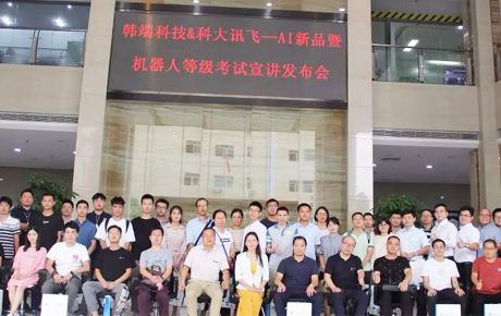 韓端科技&科大訊飛—AI新品暨機器人等級考試宣講發布會圓滿召開!