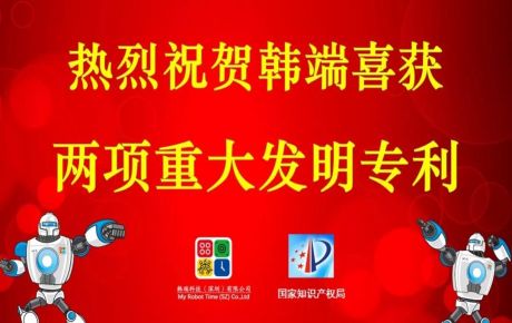 韓端喜獲兩項重大發(fā)明專利，專利突破百個，攜手創(chuàng)新技術(shù)邁進2020！