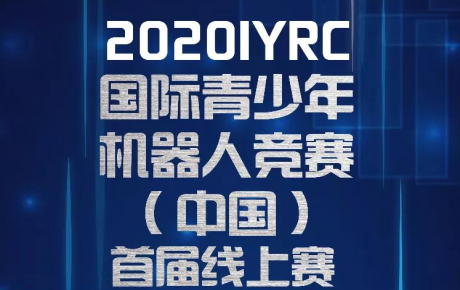 賽事通知||2020IYRC（中國）首屆線上賽開始報名招募啦！