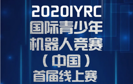 2020·IYRC（中國）首屆線上賽報名即將截止，還沒報名的抓緊噢！