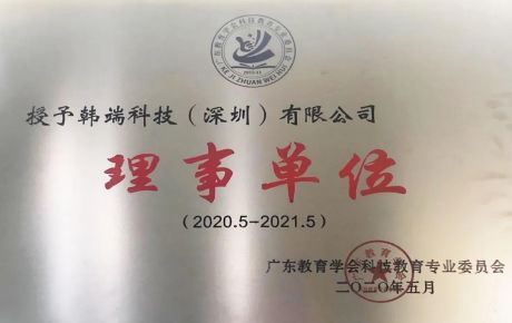 熱烈祝賀韓端機(jī)器人當(dāng)選廣東教育學(xué)會理事單位！