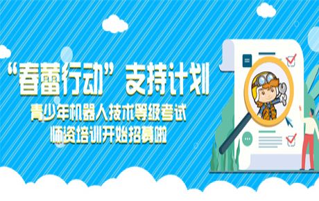 韓端“春蕾行動”支持計劃——青少年機(jī)器人技術(shù)等級考試師資培訓(xùn)開始招募！近日可以來報名啦！
