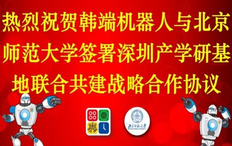 韓端機(jī)器人與北京師范大學(xué)簽署深圳產(chǎn)學(xué)研基地聯(lián)合共建戰(zhàn)略合作協(xié)議！