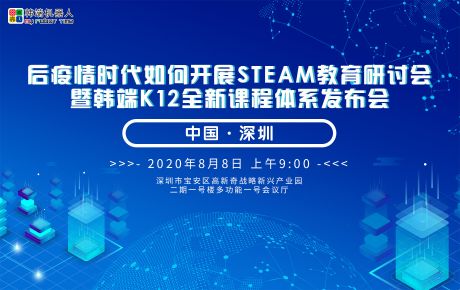 后疫情時代如何開展STEAM教育研討會 暨韓端K12全新課程體系發(fā)布會