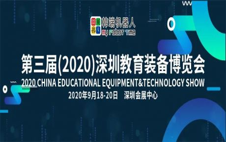 韓端機(jī)器人邀您9月18-20日來(lái)第三屆深圳教育裝備博覽會(huì)觀展洽談！