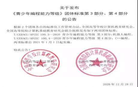 韓端科技參與起草編制的《青少年編程能力等級》系列團體標準第3、4部分正式發(fā)布！