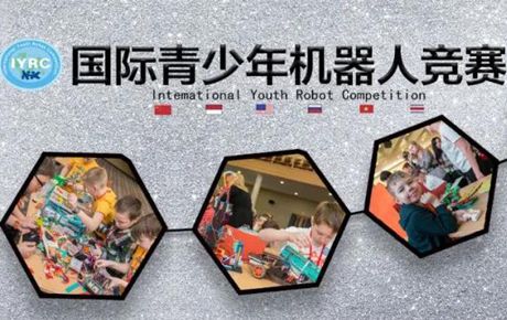 韓端|賽事公告：2021·IYRC國際青少年機器人競賽(中國區(qū)域賽)承辦方招募通告