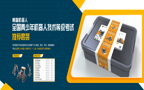 韓端全新考級套裝隆重上市，青少年機器人技術等級考試師資培訓開始招募啦！