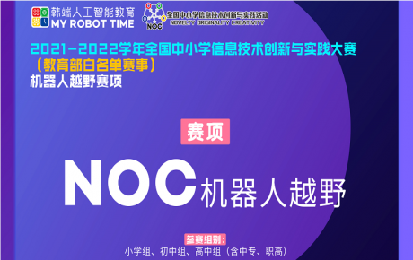 教育部白名單賽事NOC已經重磅啟動，韓端機器人越野賽項咨詢報名火爆開展!