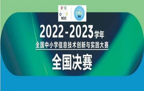 2022-2023學(xué)年全國中小學(xué)信息技術(shù)創(chuàng)新與實踐大賽（NOC）-韓端機器人越野全國決賽圓滿落幕！