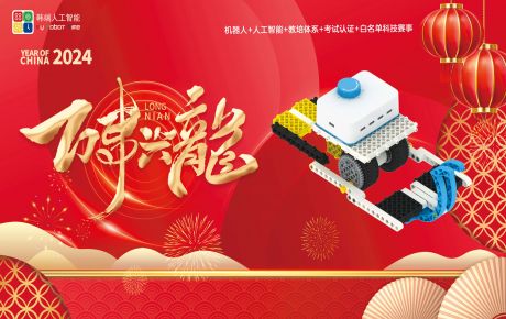 送兔迎龍，新年新征程，龍年行大運：韓端基于華為鴻蒙系統(tǒng)的編程產(chǎn)品成功榮獲2023深圳機器人行業(yè)“核心技術(shù)創(chuàng)新獎”！