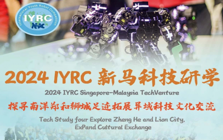 關于舉辦2024IYRC國際青少年機器人競賽（新馬）邀請賽暨科技研學活動的通知